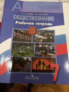 Продаётся рабочая тетрадь по обществознанию 7 клас