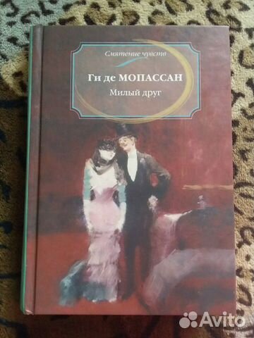 Ги де Мопассан Милый друг