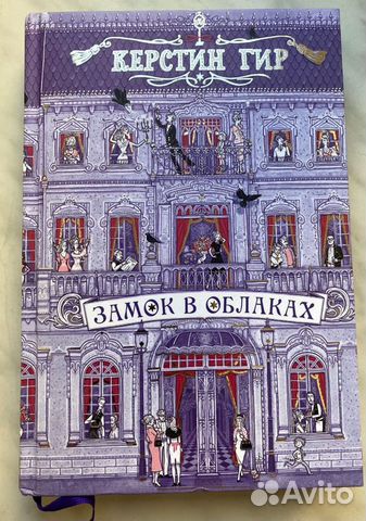 Керстин Гир Замок в облаках