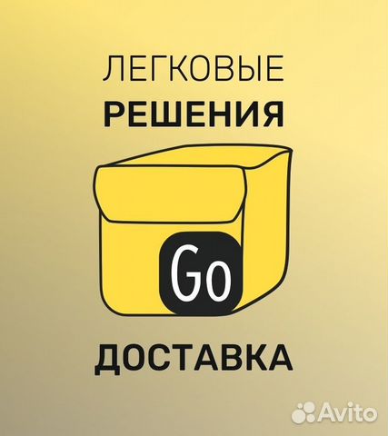 Водитель-курьер на личном авто в Яндекс.Доставку