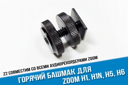 Переходник на горячий башмак Zoom H1, Zoom H1n