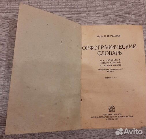 Орфографический словарь 1936 г