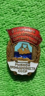 Знак Отличник соцсо-ния рыбной промышленности 1960