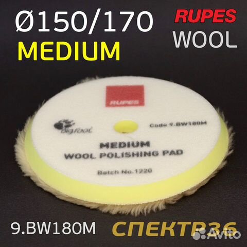 Полировальник Rupes DA желтый 150/170мм шерстяной