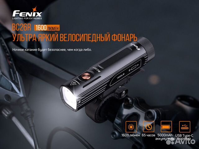 Велофара Fenix BC26R 1600 люменов