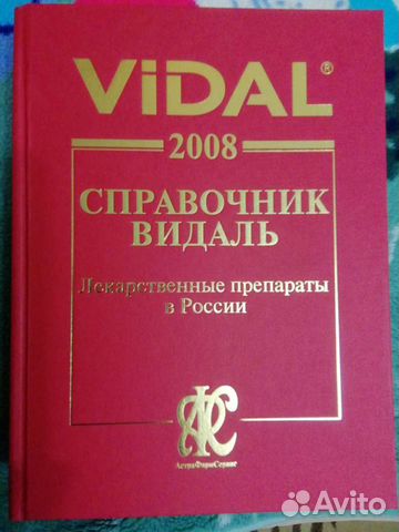 Справочник лекарственных средств vidal 2008