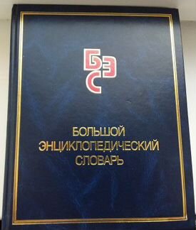 Большой энциклопедический словарь