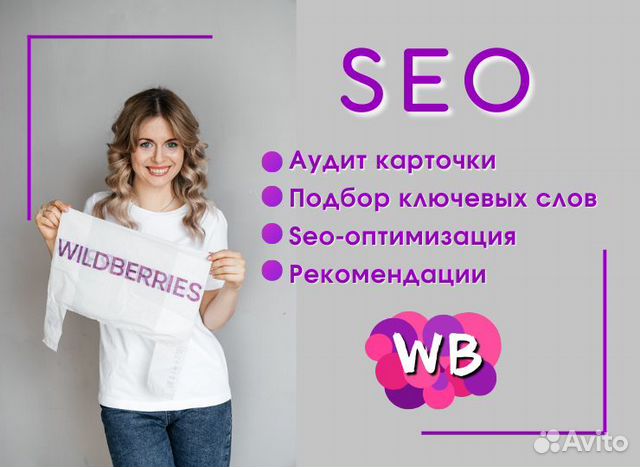 SEO оптимизация карточки товара на Wildberries сео
