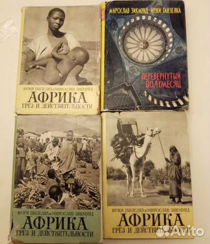 М. Зигмунд, И. Ганзелка. 