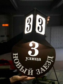 Домовой световой знак в ретро стиле, адресная табл