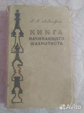 Книга начинающего шахматиста