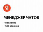 Менеджер чатов на дому (в компанию Яндекс) объявление продам