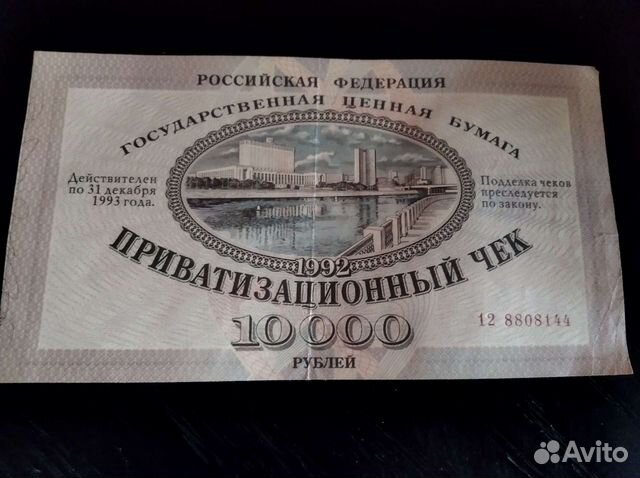 Приватизационный чек, 1992 г
