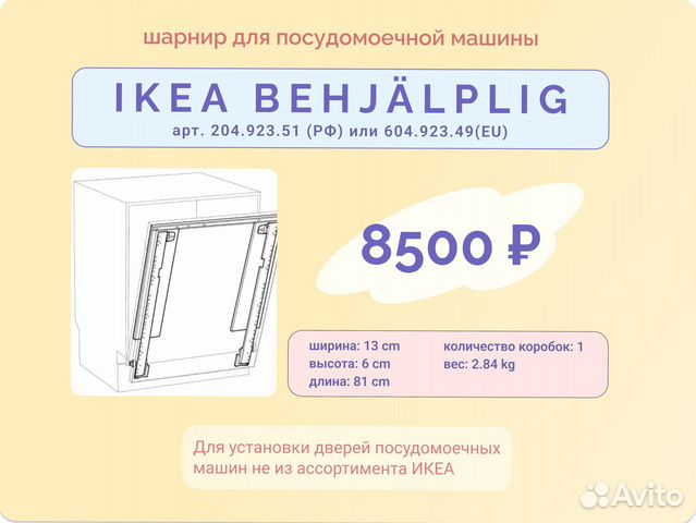 Behjalplig ikea крепление шарнир выдвижная петля икеа бехэлплиг для посудомоечной машины