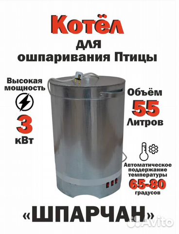 Шпарчан для ошпаривания птицы 3 кВт