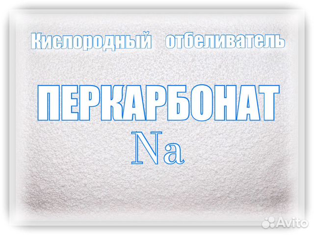 Перкарбонат натрия (пятновыводитель) 1 кг