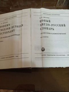 Англо-русский словарь В.К.Мюллер 160 000слов, 6 из