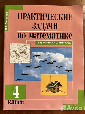 Практические задачи по математике Захарова О.А