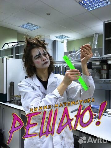 Химия математика учитель