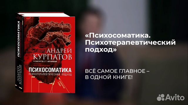 Курпатов,Аверьянов: Психосоматика