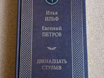 Ильф и петров 12 стульев полная версия