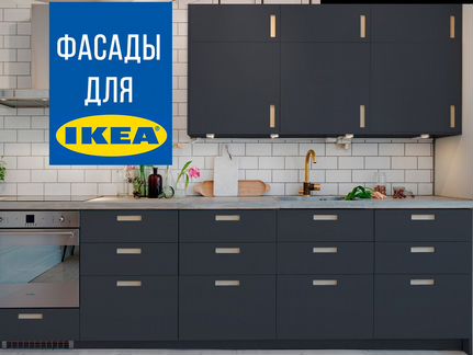 Нестандартные фасады для IKEA икеа на заказ