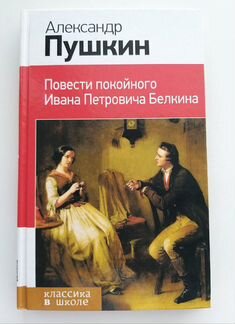 Повести покойного И.П. Белкина