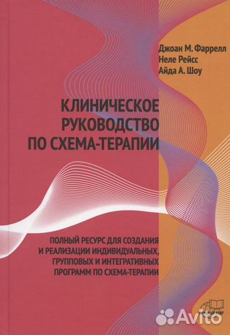 А арнтц г якоб практическое руководство по схема терапии