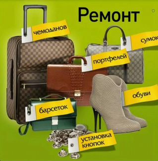 Ремонт чемоданов, сумок, рюкзаков
