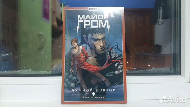 Майор Гром: Чумной Доктор, книга 2