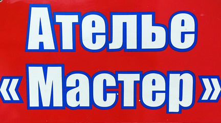 Ателье «Мастер»