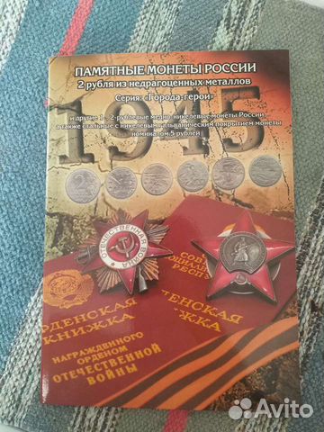 Неполный набор монет в альбоме ''города герои ''
