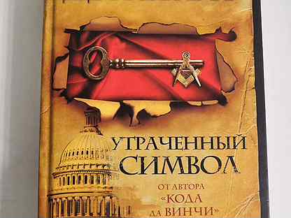 Утраченный дэна брауна. Утраченный символ книга. Утраченный символ Дэн Браун книга. Дэн Браун символы. Цифровая крепость Дэн Браун книга.