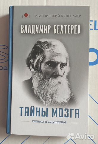 Владимир Бехтерев. Тайны мозга