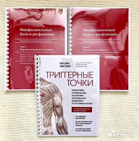 3 книги. Руководство по триггерным точкам