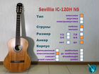 Sevillia IC-120H NS. Классическая гитара. Новая