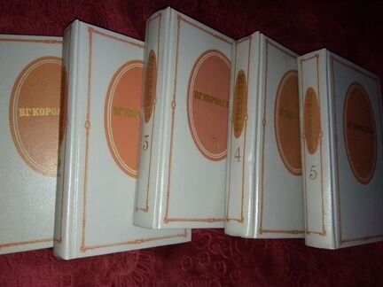 В.Г. Короленко. Собрание в пяти томах