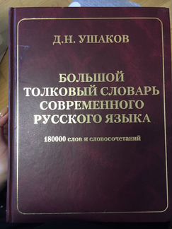 Большой толковый словарь современного русского язы
