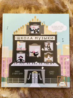Боуэн «Школа музыки» миф книга для детей