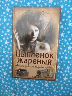 В. Руссо. Цыплёнок жареный. Авантюристка голубых