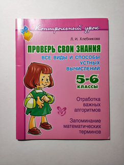Хлебникова. Математика, 5-6 классы