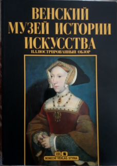 Венский Музей Истории Искусства