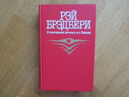 Рэй Брэдбери О скитаньях вечных и о Земле