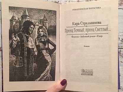 Принц тёмный принц светлый аудиокнига. Темный принц кристин фихан обложка книги. Темный принц книга. Принц темных читать. Отчаянная попаданка и темный принц.