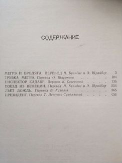Жорж Сименон Трубка Мегрэ
