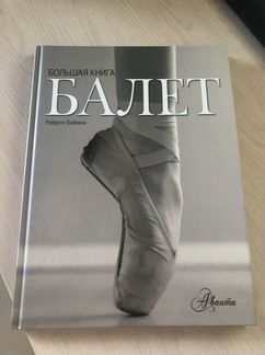 Книга Роберто Байокки «Балет. Большая книга»