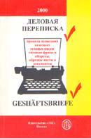 Немецко-русский справочник Деловая переписка