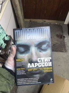 Книги. Трилогия «Миллениум»
