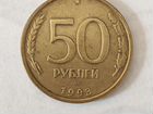 Монета 50 рублей 1993г