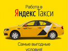 Водитель Яндекс Такси Подключение объявление продам